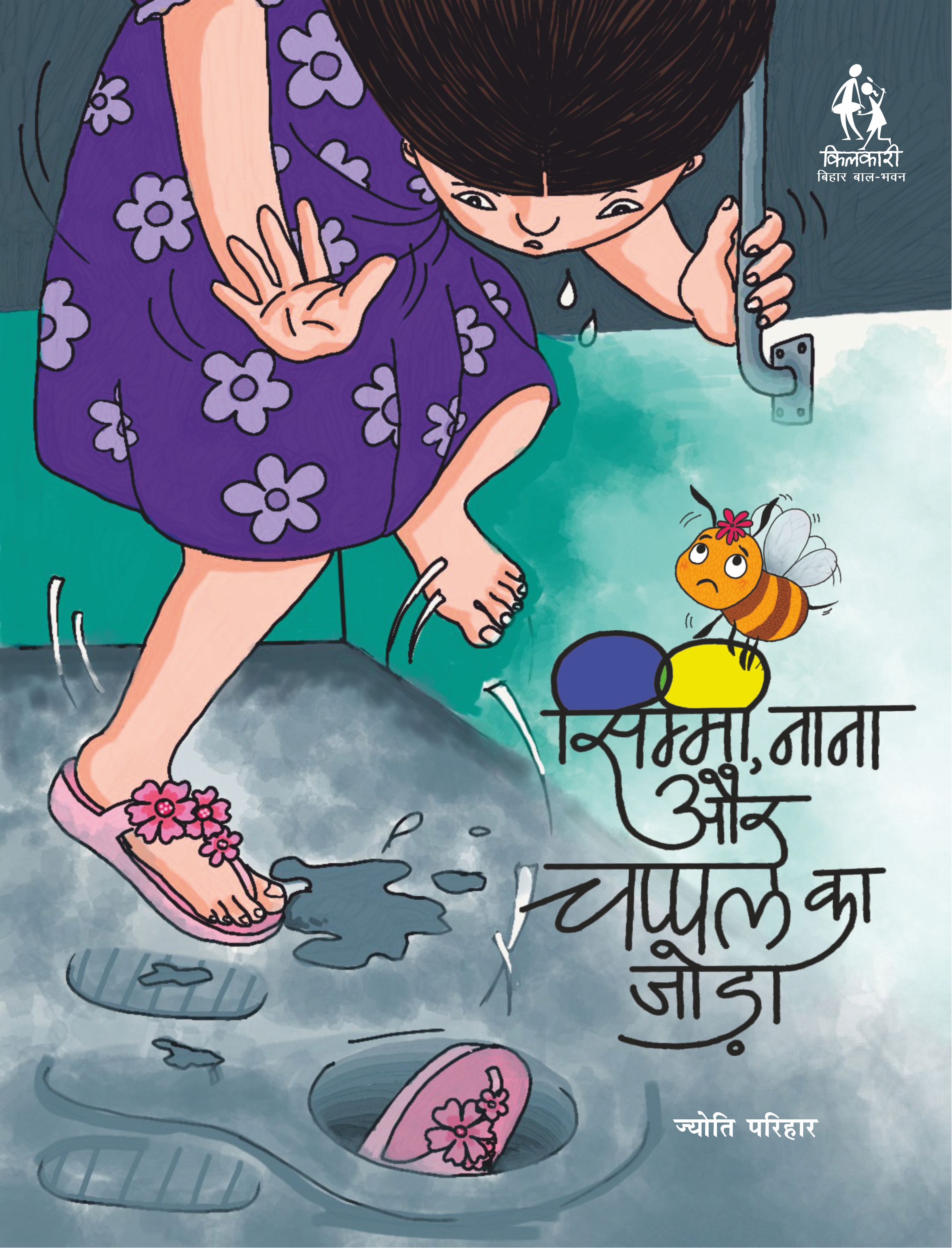 सिम्मी, नाना और चप्पल का जोड़ा